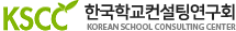 kscc 한국학교컨설팅연구회 로고